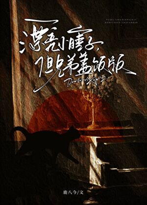 【资源】《strong哥，但又争又抢版》作者：鹿八今【完结+番外】