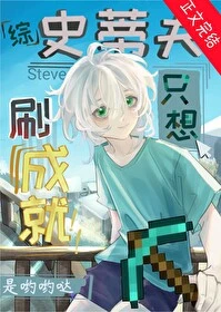 【资源】《（综漫同人）刷成就，但第四天灾》作者：是哟哟哒【完结+番外】