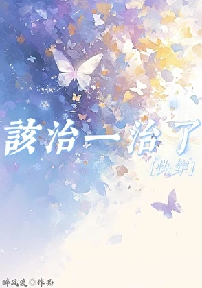 【资源】《该治一治了[快穿]》作者：醉风渡【完结+番外】