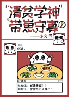 【资源】《清贫学神带崽守寡》作者：小文旦【完结+番外】