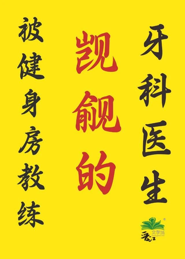 【资源】《健身房教练x牙科医生》作者：秀峰【完结】