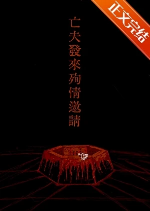 【资源】《亡夫发来殉情邀请》作者：Schilling【完结+番外】