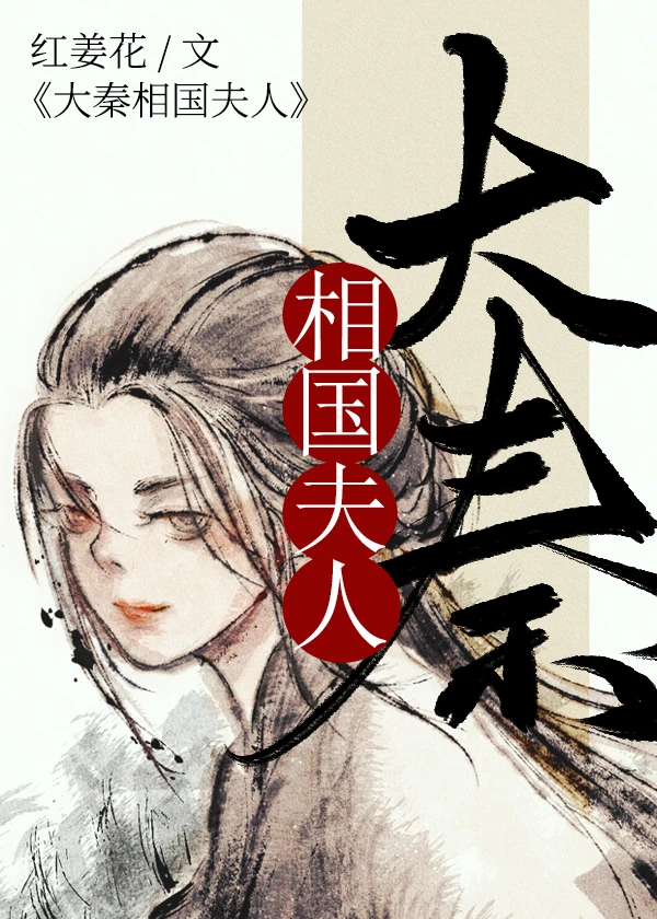 【资源】《（历史同人）大秦相国夫人》作者：红姜花【完结+番外】