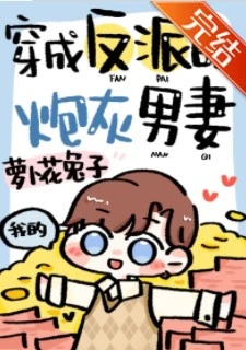 【资源】《穿成反派的炮灰男妻》作者：萝卜花兔子【完结+番外】