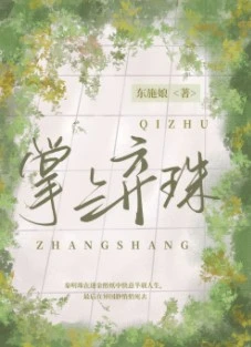 【资源】《掌上弃珠》作者：东施娘【完结+番外】