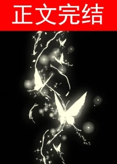 【资源】《搞错性别的我成了虫族战神》作者：白絮沉【完结+番外】