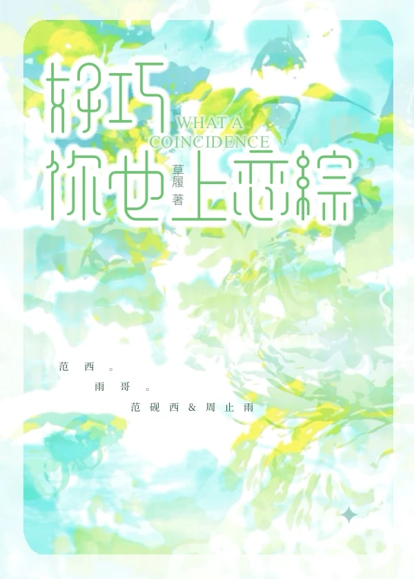 【资源】《好巧，你也上恋综》作者：草履【完结】