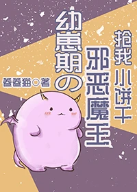 【资源】《幼崽期的邪恶魔王抢我小饼干》作者：卷卷猫【完结+番外】