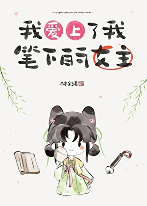 【资源】《我爱上了我笔下的女主》作者：林余绪【完结+番外】