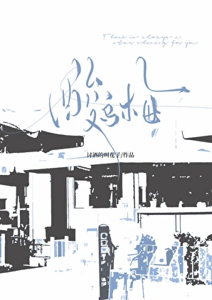 【资源】《酸乌梅》作者：讨酒的叫花子【完结+番外】