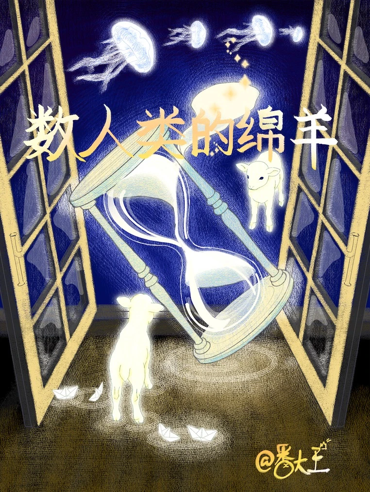 【资源】《数人类的绵羊》作者：番大王/岛岛【完结+番外】