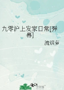 【资源】《九零沪上发家日常[弹幕]》作者：流烟萝【完结+番外】
