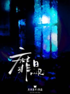 【资源】《靡日》作者：月牙冻干【CP完结】
