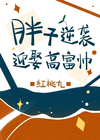 【资源】《胖子逆袭迎娶高富帅》作者：紅桃九【完结】