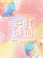【资源】《彩虹琥珀》作者：静水边/木更木更/没有更新/银鱼炒蛋/带感一马/这只是一个梗/钢化玻璃/cherrywang619【CP完结+番外】