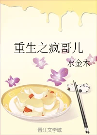 【资源】《重生之疯哥儿》作者：水金木/毛鸟【完结+番外】