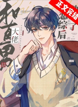 【资源】《和直男大佬上恋综后他弯了》作者：金玉其内【完结+番外】