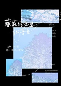 【资源】《藏在时光里的告白》作者：枝玖【完结】