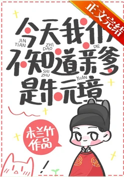 【资源】《今天我仍不知道亲爹是朱元璋》作者：木兰竹【完结+番外】