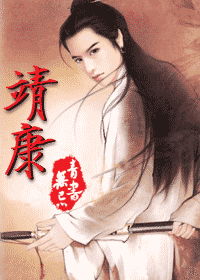 【资源】《靖康》作者：青书无忌【完结+番外】