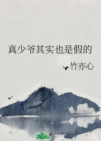 【资源】《真少爷其实也是假的》作者：竹亦心【完结+番外】