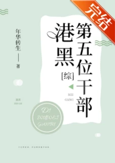 【资源】《（综漫同人）港口Mafia第五位干部》作者：年华转生【完结+番外】