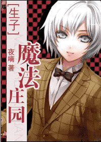 【资源】《魔法庄园》作者：夜嘀【完结+番外】