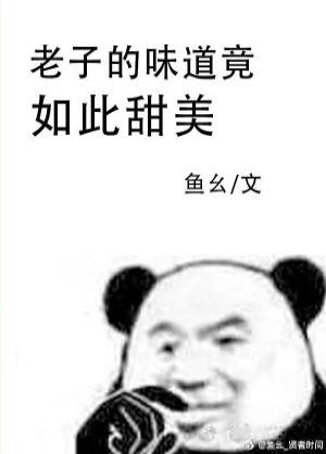【资源】《我的味道竟如此甜美》作者：鱼幺【完结+番外】（2019.5.31更新番外完结）