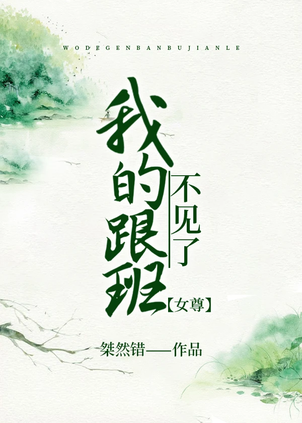 【资源】《我的跟班不见了[女尊]》作者：芾芜【完结+番外】