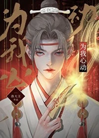 【资源】《为我心动[无限]/为我心动[快穿]》作者：洛大王【完结+番外】