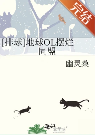 【资源】《（排球少年同人）[排球]地球OL摆烂同盟》作者：幽灵桑【完结】