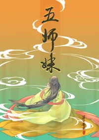 【资源】《五师妹》作者：落日蔷薇【完结】