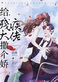【资源】《给残疾大佬撒个娇[穿书]》作者：棠酥【完结+番外】