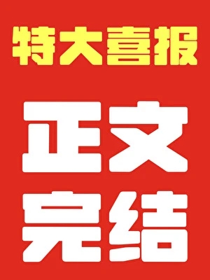 【资源】《四时赶山记》作者：菇菇弗斯【完结+番外】