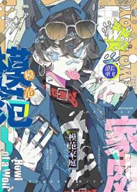 【资源】《模范家庭》作者：道长单飞【完结+番外】