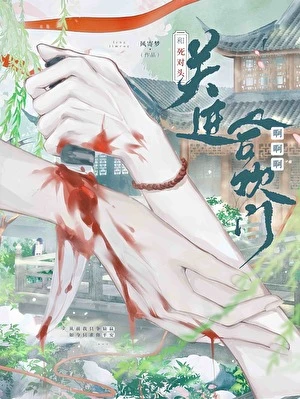 【资源】《和死对头关进合欢门啊啊啊！》作者：风寄梦【完结】