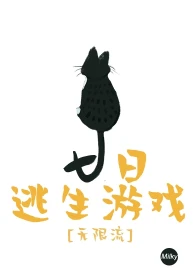 【资源】《七日逃生游戏[无限流]》作者：月下归【完结+番外】