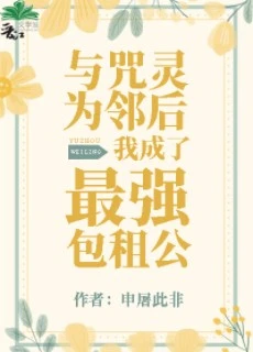【资源】《（综漫同人）与咒灵为邻后我成了最强包租公》作者：申屠此非【完结+番外】