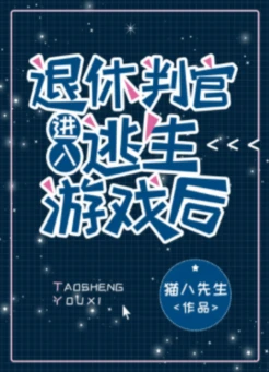 【资源】《退休判官进入逃生游戏后》作者：猫八先生【完结+番外】