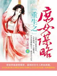 【资源】《重生之庶女谋略》作者：树上妖妖【完结】