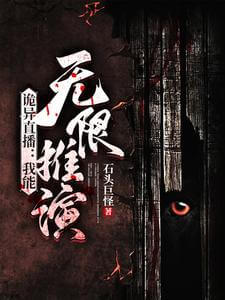 【资源】《怪谈直播间！/诡异直播：我能无限推演》作者：石头巨怪【完结】