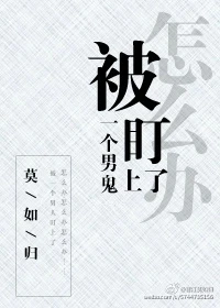 【资源】《被一个男鬼盯上了怎么办》作者：莫如归【完结】