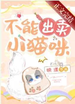 【资源】《不能出卖小猫咪》作者：映漾【完结+番外】