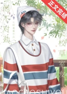 【资源】《校草室友他不对劲》作者：长野蔓蔓【完结+番外】