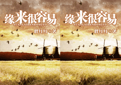 【资源】《缘来很容易》作者：胖红红【完结】