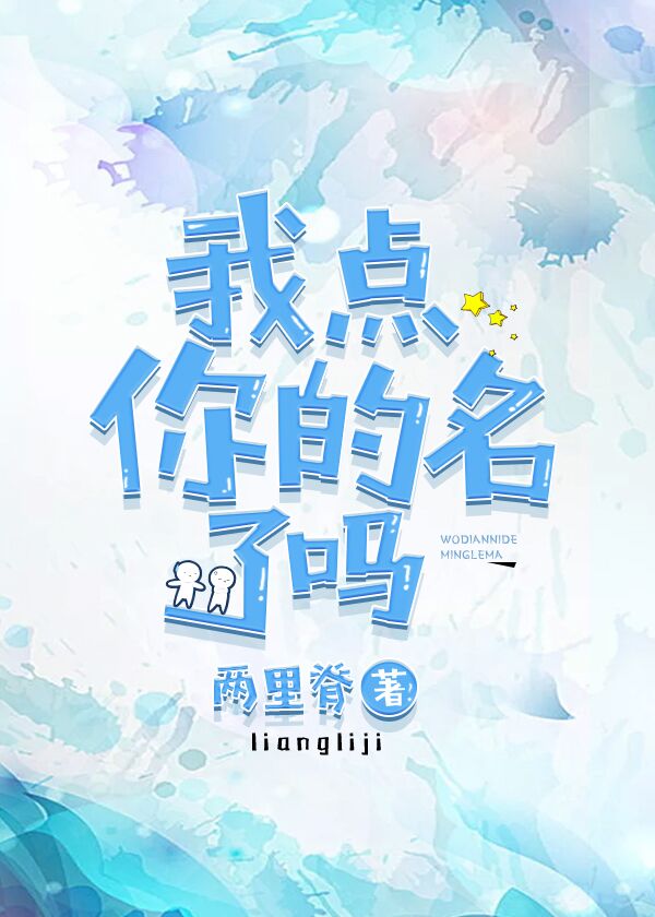 【资源】《我点你的名了吗》作者：走窄路【完结】