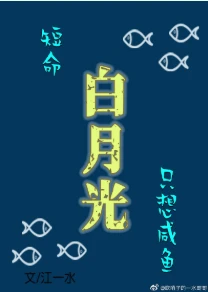 【资源】《短命白月光只想咸鱼》作者：江一水【完结+番外】