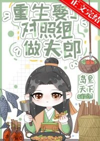 【资源】《重生娶了对照组做夫郎》作者：岛里天下/李如初【完结+番外】