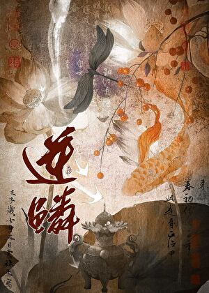 【资源】《逆鳞》作者：一十四洲【完结+番外】