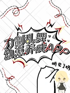 【资源】《（刀剑乱舞同人）刀剑乱舞：幼崽养成APP》作者：人间不失格【完结】